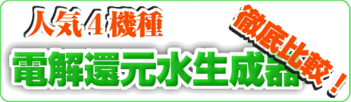 徹底比較! 浄水器電解還元水生成器