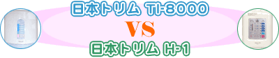 日本トリムTI-8000 VS 日本トリムH-1