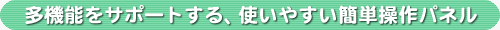 ���@�\���T�|�[�g����A�g���₷���ȒP����p�l��