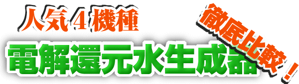人気機種徹底比較