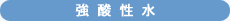 強酸性水