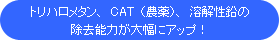 �g���n�����^���ACAT�i�_��j�A�n�𐫉��̏����\�͂��啝�ɃA�b�v�I