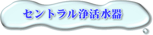 活水器のタイトル