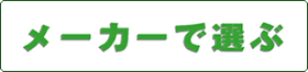�M���ł��郁�[�J�[�Ő���I�Ԃ̂���̕��@�ł�
