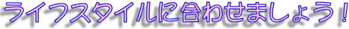 ���C�t�X�^�C���ɂ��킹�򐅊��I�����܂��傤�I�I