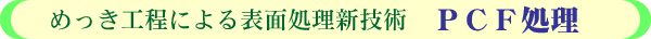 �߂����H���ɂ��\�ʏ����V�Z�p�uPCF�����v