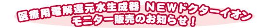 ��×p�d���Ҍ��������� NEW�h�N�^�[�C�I�� ���j�^�[�̔��̂��m�点!!