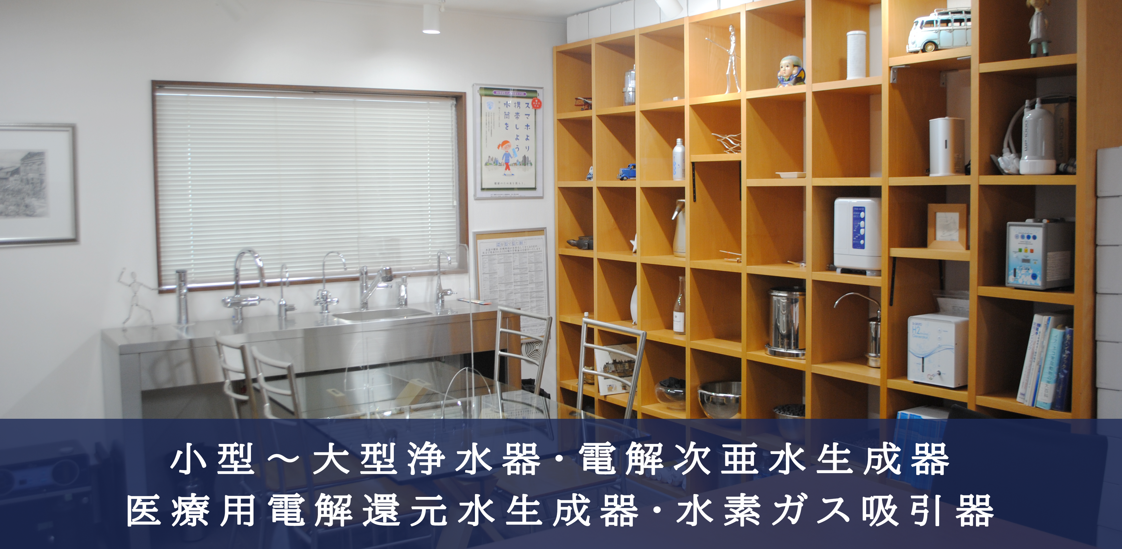 ユーピー法人向けサイトのメインビジュアル。浄水器、電解次亜水生成器、医療用電解還元水生成器、水素ガス吸引器の展示の様子。