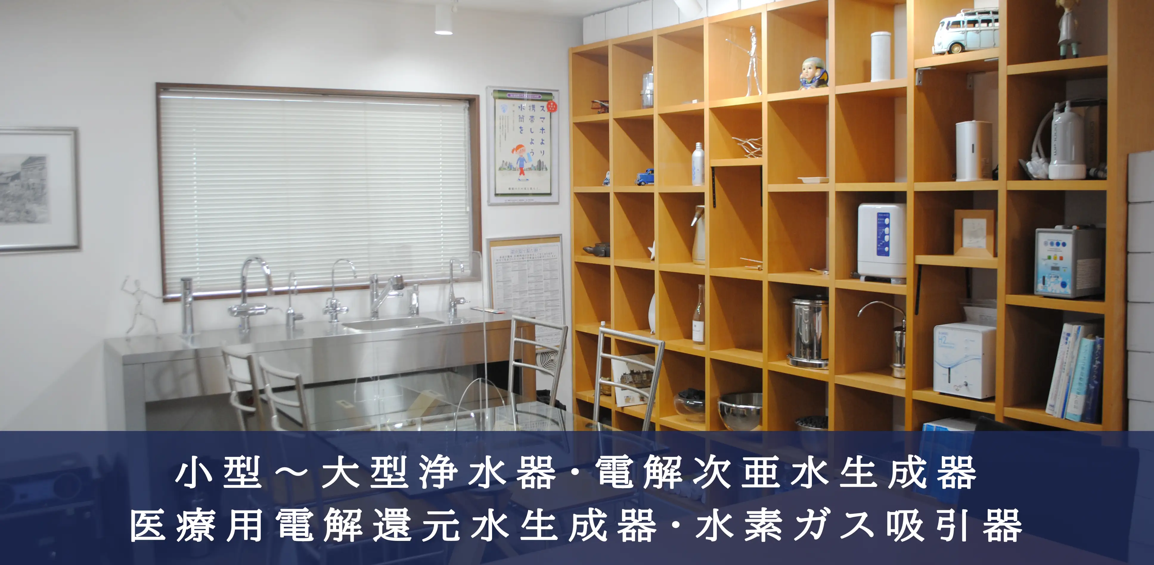 ユーピー法人向けサイトのメインビジュアル。浄水器、電解次亜水生成器、医療用電解還元水生成器、水素ガス吸引器の展示の様子。