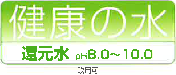 還元水の説明