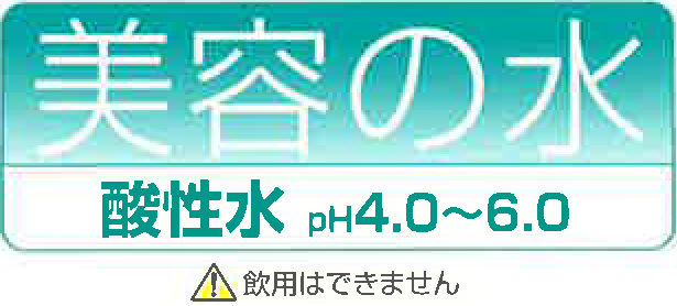 酸性水の説明