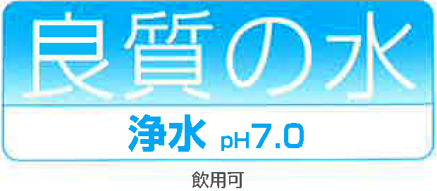 浄水の説明