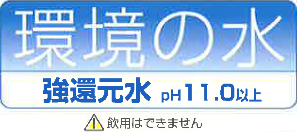 強還元水の説明