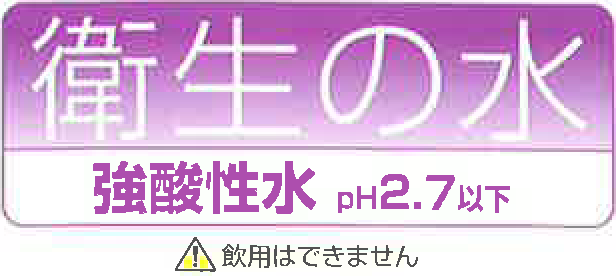 強酸性水の説明