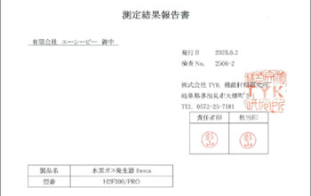水素ガス濃度99.9%以上測定結果報告書