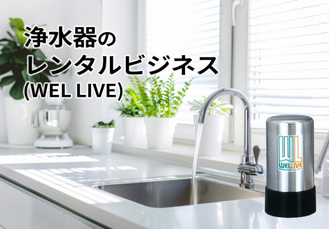 浄水器のレンタルビジネス