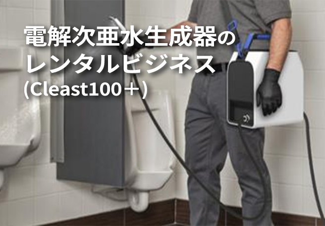 ポータブル電解次亜水生成器（Cleast100）レンタルビジネス