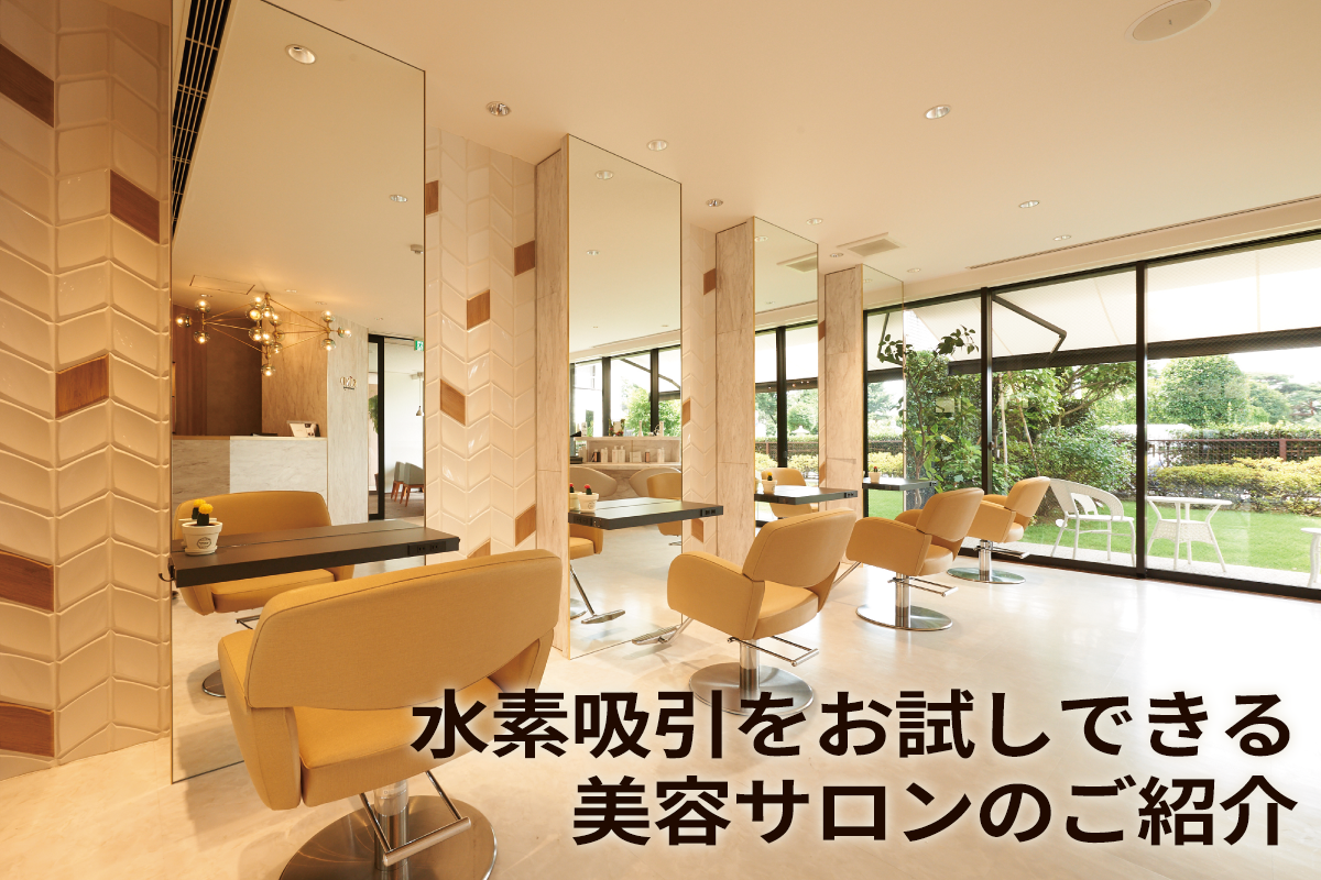水素吸引をお試しできる美容サロンのご紹介