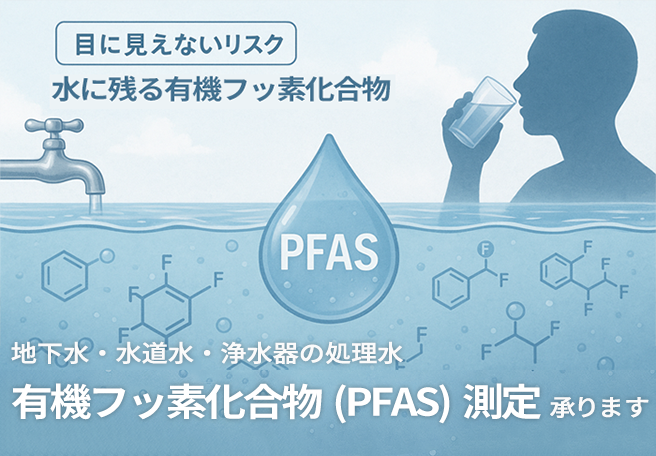 地下水・水道水・浄水器の処理水の有機フッ素化合物(PFAS)測定承ります