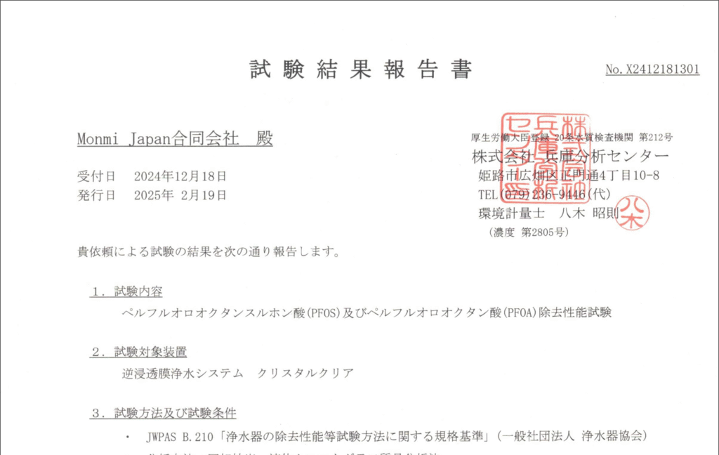 クリスタルクリアのPFAS試験結果