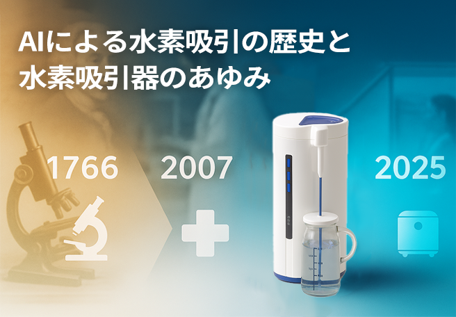 AIによる水素吸引の歴史と水素吸引器のあゆみ
