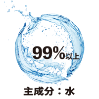 主成分の99%以上が水です