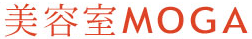 美容室MOGAのロゴ