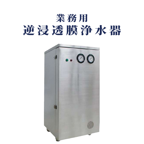 業務用逆浸透膜浄水器　WPシリーズ