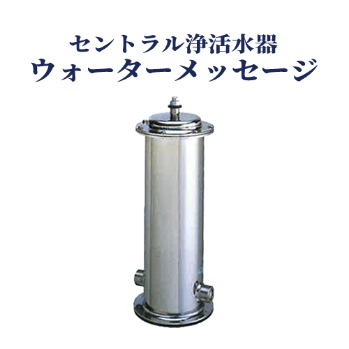 セントラル浄活水器ウォーターメッセージ
