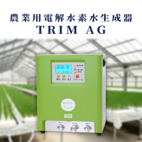 農業用電解水素水生成器「TRIM AG」導入事例