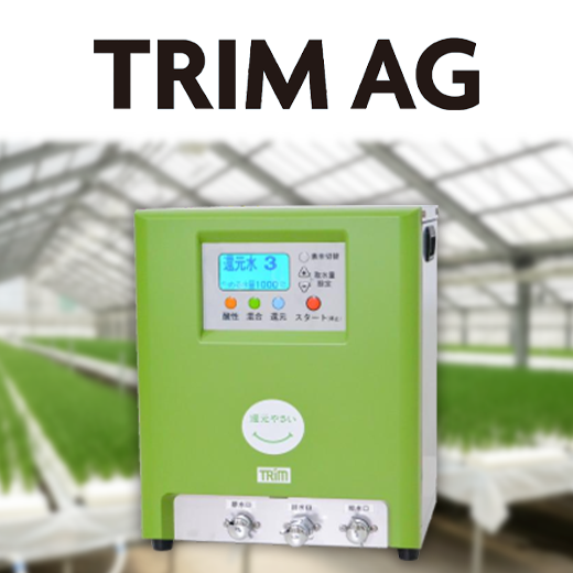 施設園芸・ハウス栽培の生育ばらつきを抑える電解水素水|農業用電解水素水生成器 TRIM AG