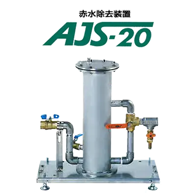 セントラル浄水器　赤水除去装置AJS-20