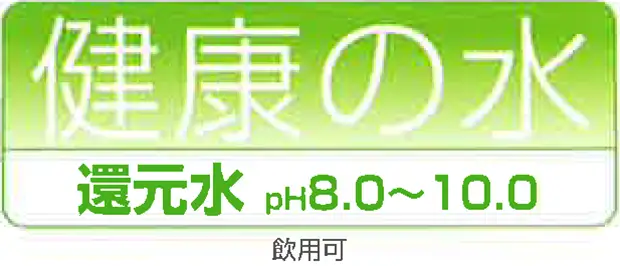 還元水の説明