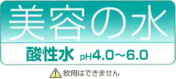 酸性水の説明