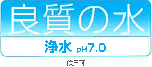浄水の説明