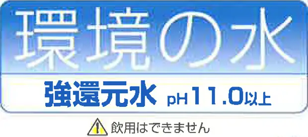 強還元水の説明