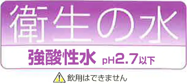 強酸性水の説明