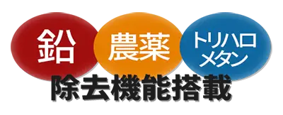 鉛・農薬・トリハロメタン除去機能搭載