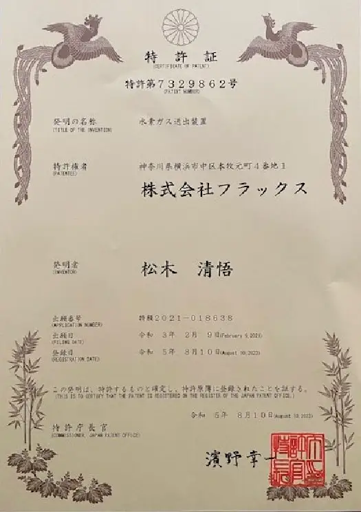 フレアーXplusの水素ガス創出装置の特許証