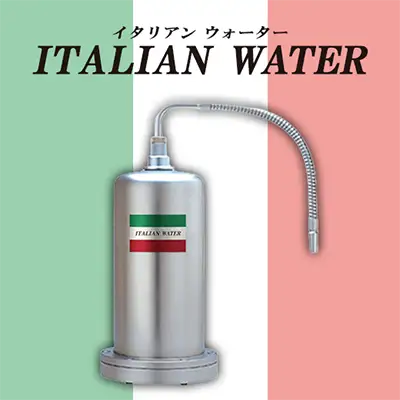 イタリアの水質を再現する浄活水器 イタリアンウォーター