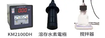 水素水の蓄水測定に必要な機器