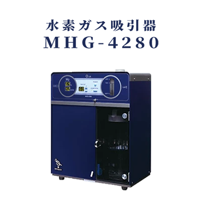 水素ガス吸引器MHG-4280