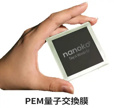 PEM量子交換膜