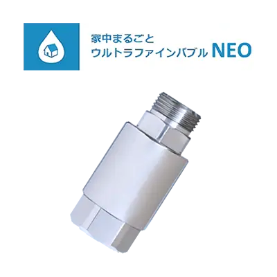 家中まるごとウルトラファインバブル NEO
