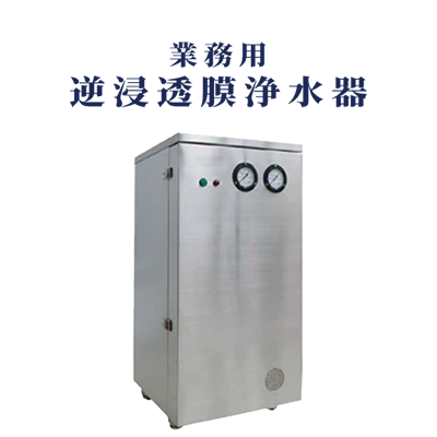 業務用逆浸透膜浄水器　WPシリーズ