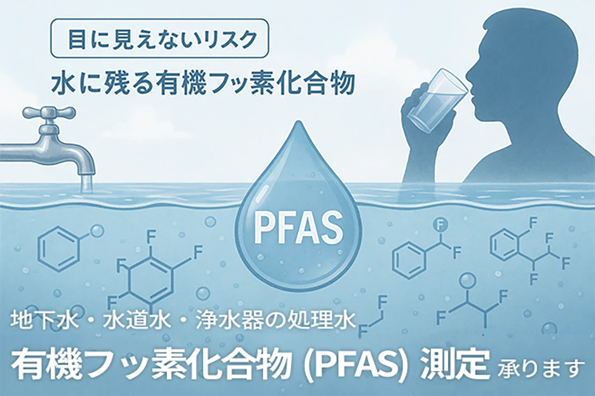 地下水・水道水・浄水器の処理水の有機フッ素化合物(PFAS)測定承ります