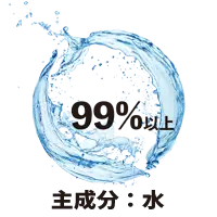 主成分の99%以上が水です