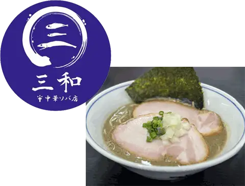 厨房用浄活水器 Pウォーターご導入店舗 三和 中華ソバ店 様