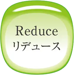 Reduce (リデュース)