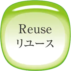Reuse (リユース)